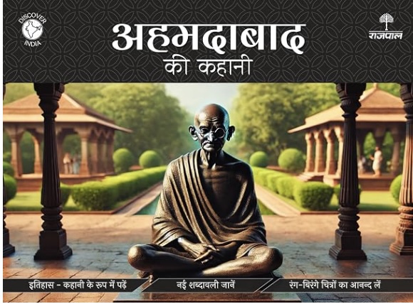 Ahmedabad Ki Kahani (अहमदाबाद की कहानी )