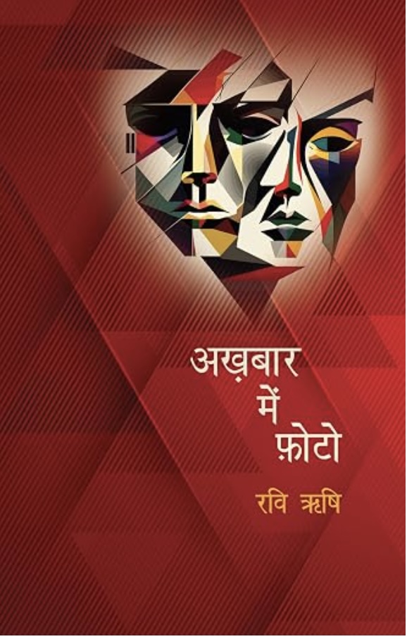 Akhabar Mein Photo  (अख़बार मैं फोटो)