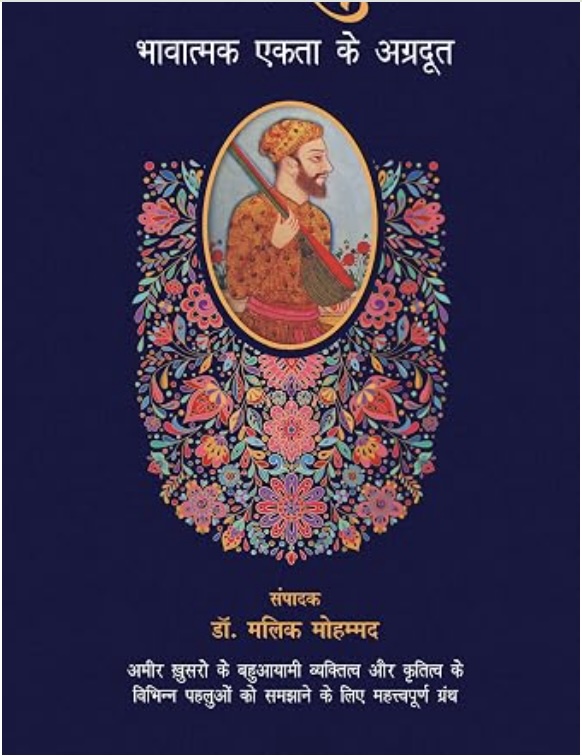 Amir Khusro : Bhavatmak Ekta Ke Agradoot (अमीर खुसरो - भावात्मक एकता के अग्रदूत)