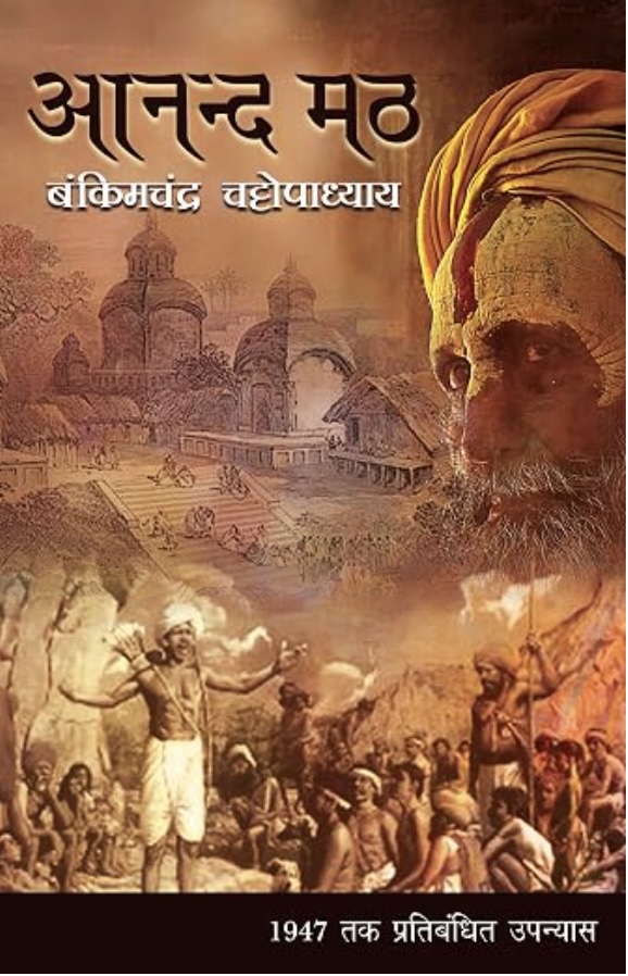 Anand Math (आनंदमठ )
