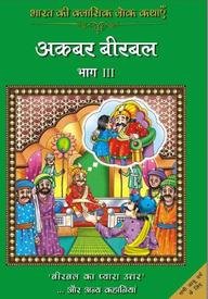 Bharat Ki Classic Lokkathaein:Akbar Birbal Vol3_Hin