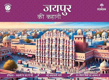 Jaipur Ki Kahani