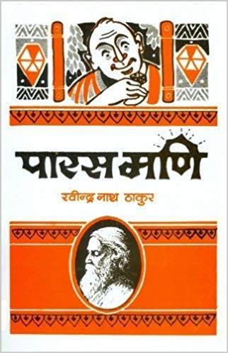 Paras Mani_Ravindranath Tagore_Paperback