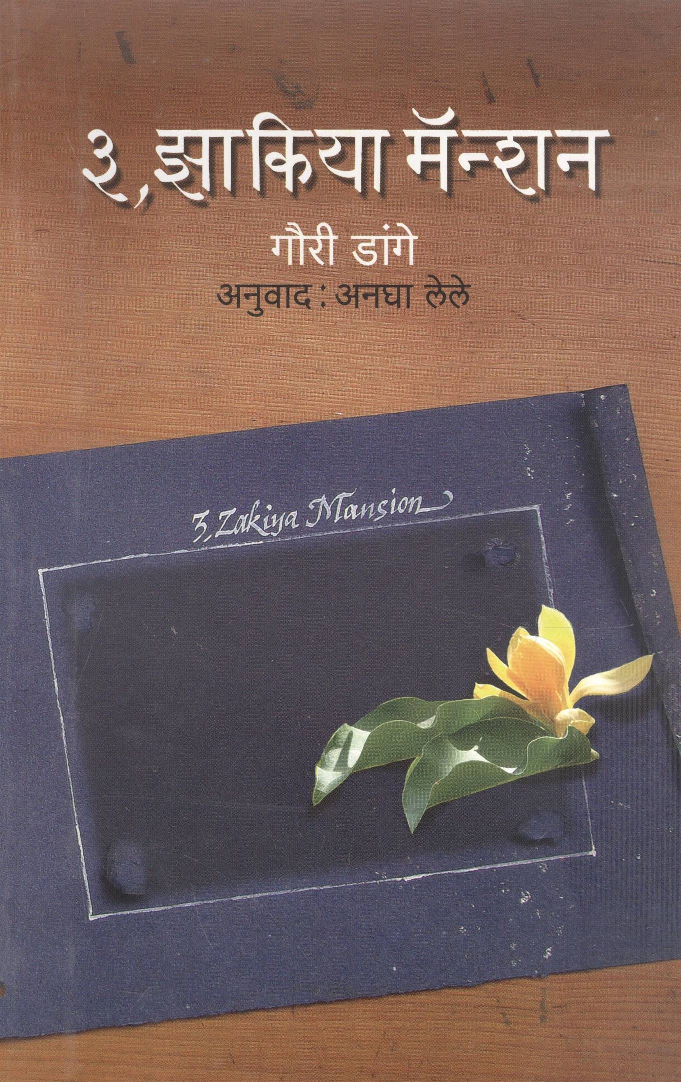 3, Zakiya Mantion (३, झाकिया मॅन्शन)