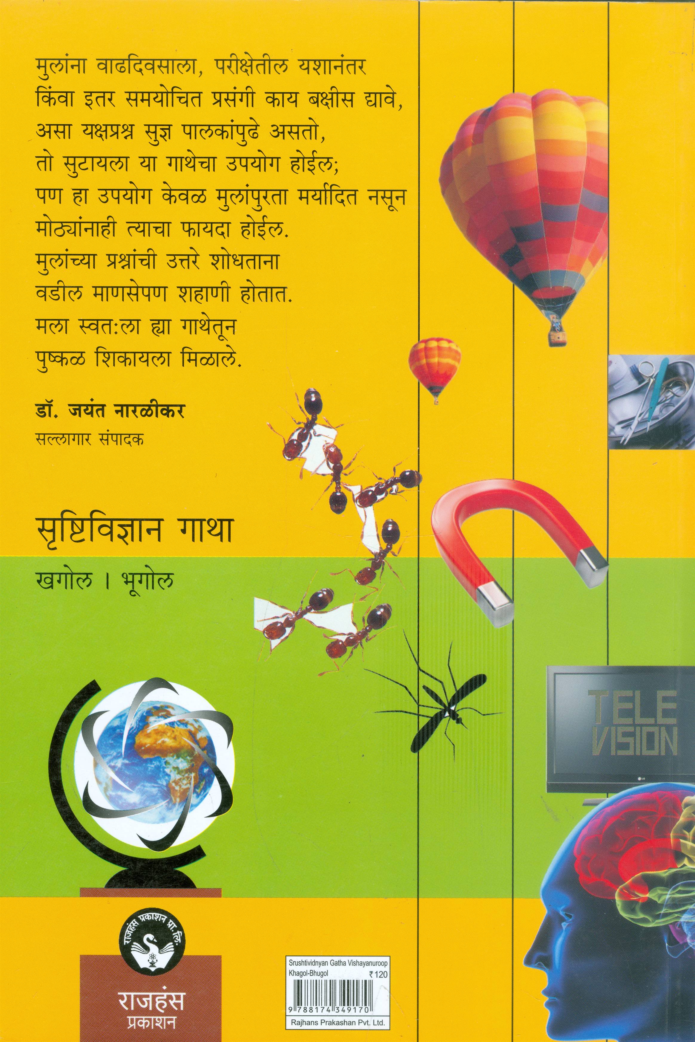 Srushtividnyan Gatha - Khagol, Bhoogol (सृष्टिविज्ञान गाथा - खगोल, भूगोल)