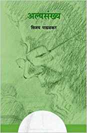 Alpsankhya (अल्पसंख्य)