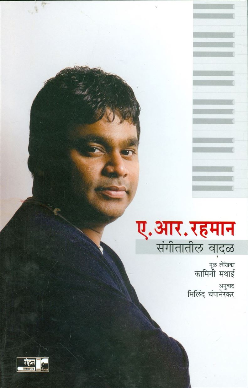 A. R. Rehman - Sangeetateel Vadal (ए. आर. रहमान - संगीतातील वादळ)