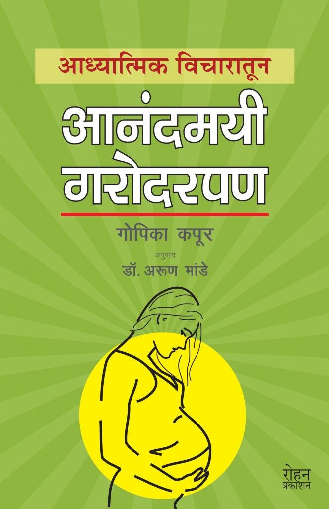 Aadhyatmik Vicharatun Aanandamayi Garodarpan (आध्यात्मिक विचारातून आनंदमयी गरोदरपण)