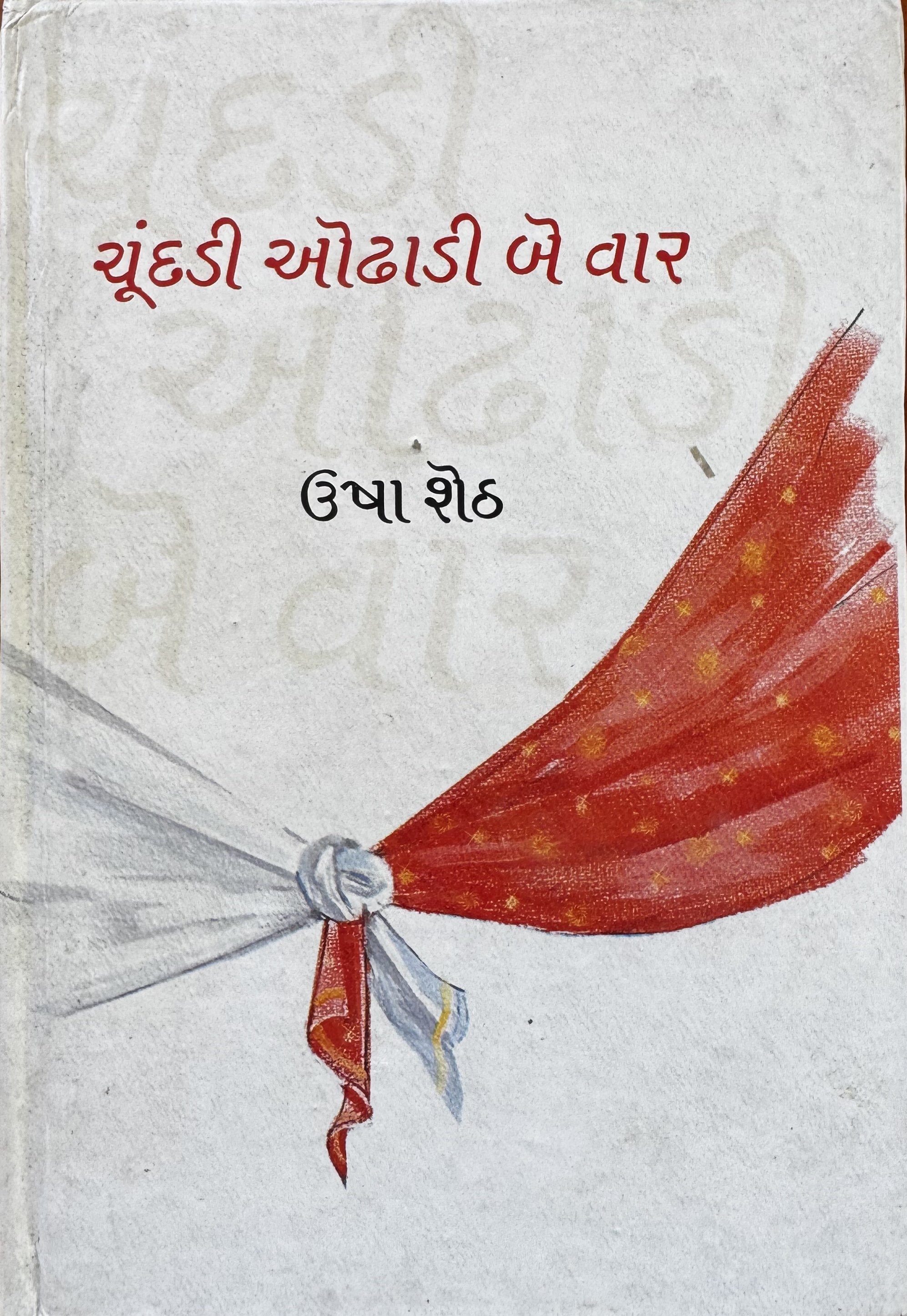 ચૂંદડી ઓઢાડી બે વાર (Chundadi Odhadi Be Vaar)