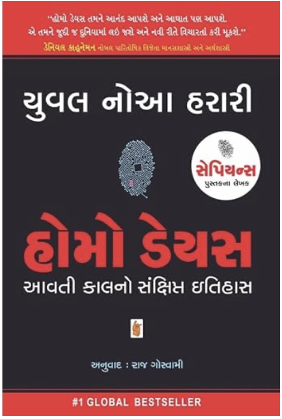 HOMO DEUS (હોમો ડેયસ (આવતી કાલનો સંક્ષિપ્ત ઇતિહાસ) )