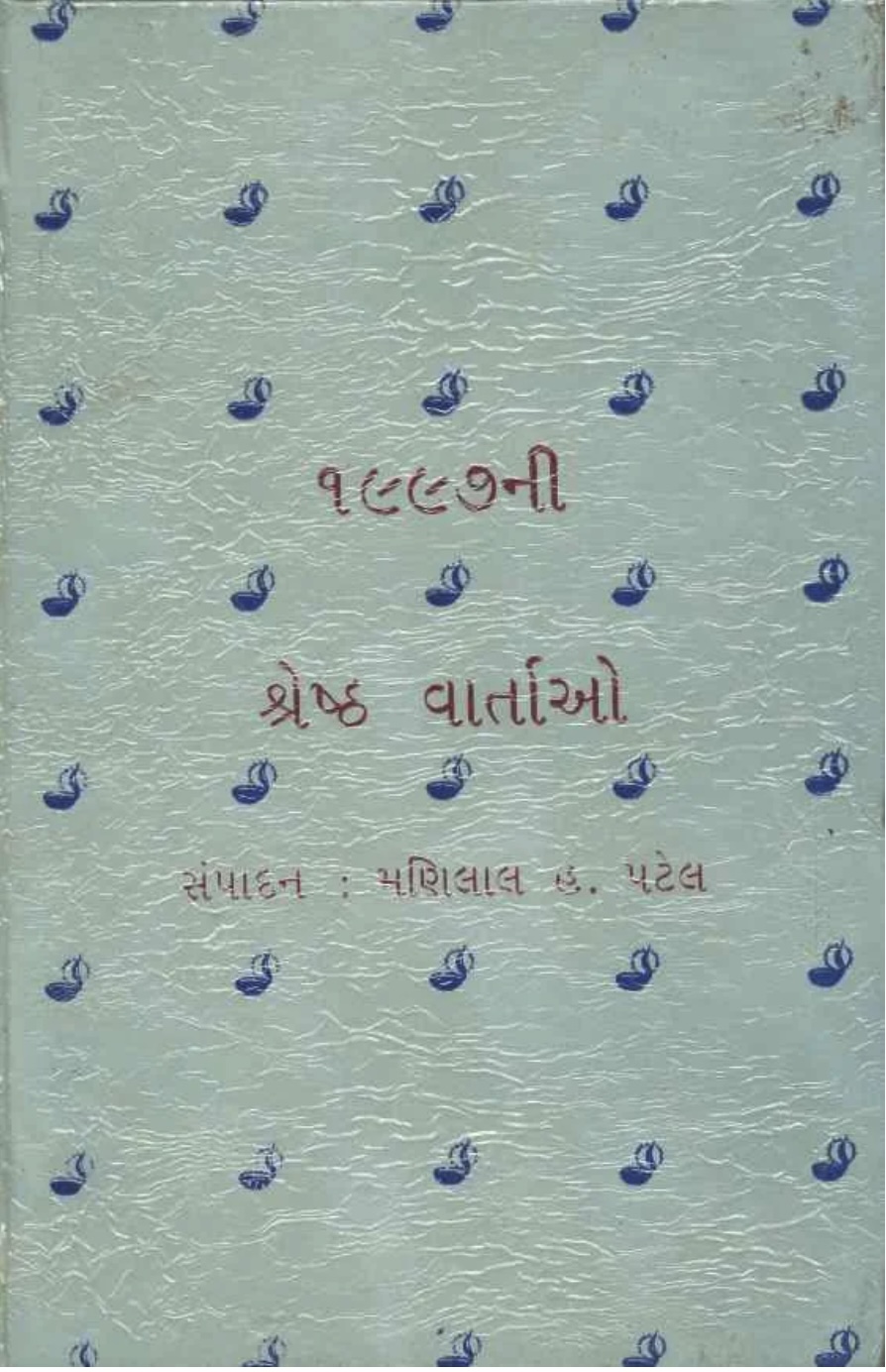 1997ની શ્રેષ્ઠ વાર્તાઓ (1997 Ni Shreshtha Vartao)