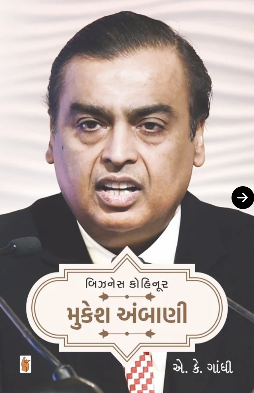 બિઝનેસ કોહિનૂર: મુકેશ અંબાણી  (Business Kohinoor : Mukesh Ambani)