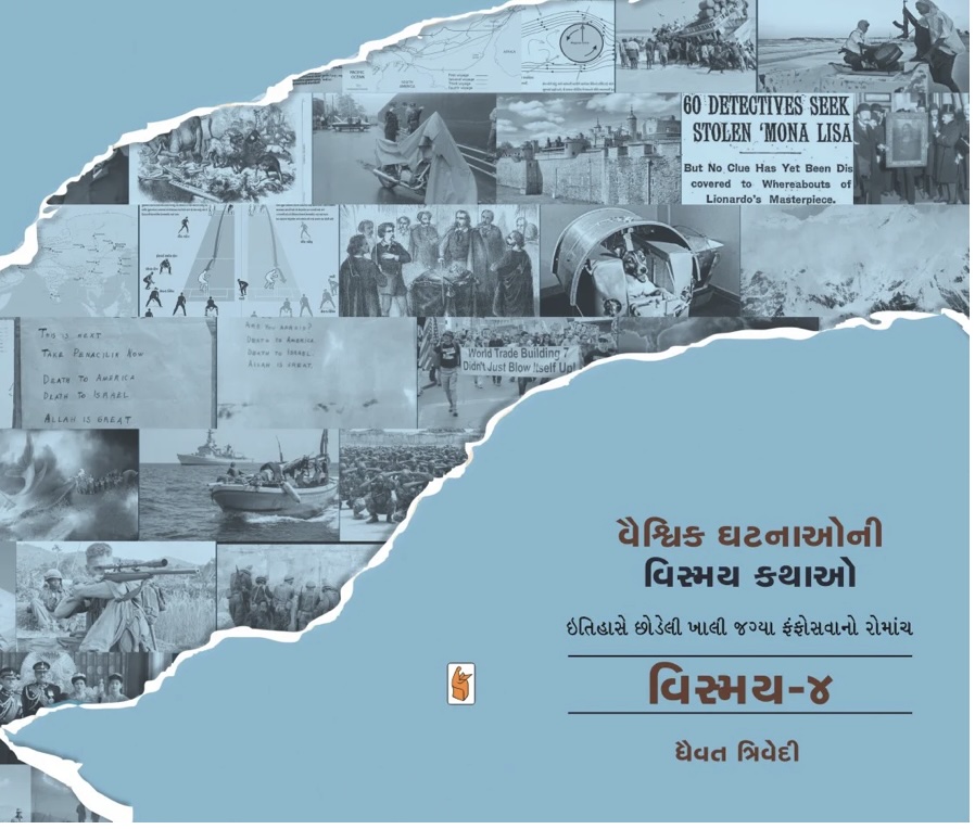 વિસ્મય 4: વૈશ્વિક ઘટનાનોની વિસ્મય કથાઓ  (Vismay-4 : Vaishvik Ghatnaoni Vismay Kathao)