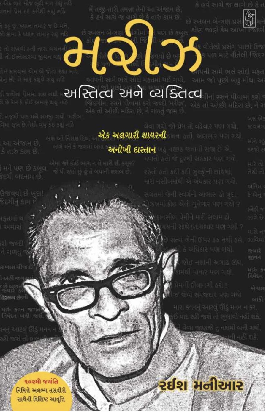 મરીઝ: અસ્તિત્વ અને વ્યક્તિત્વ  (Mariz : Astitva Ane Vyaktitva)
