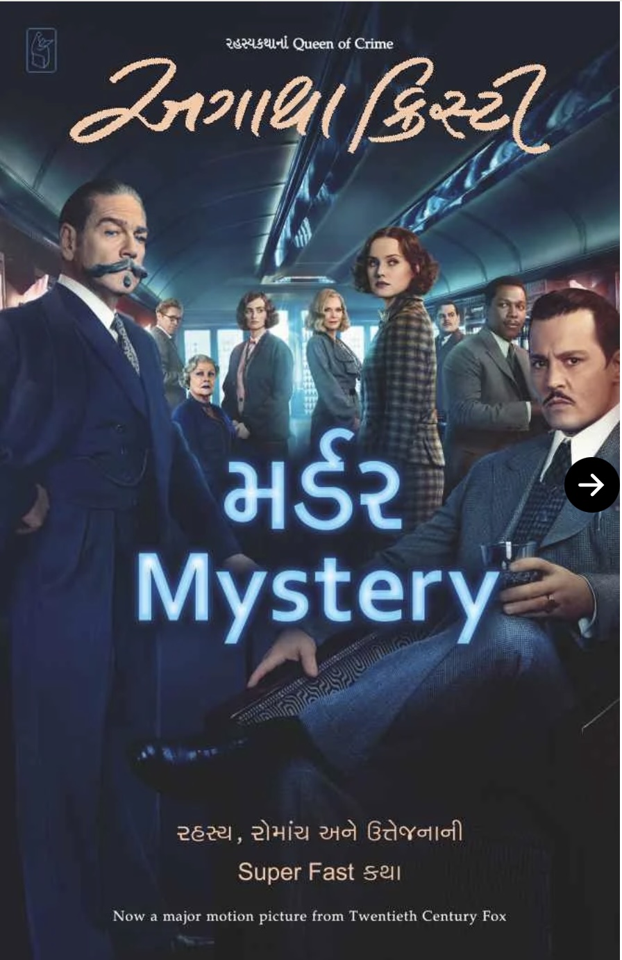 મર્ડર મિસ્ટ્રી  (Murder Mystery)