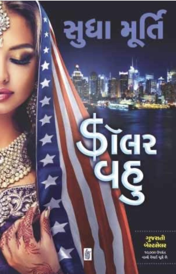 ડોલર વહુ  (Dollar Vahu)