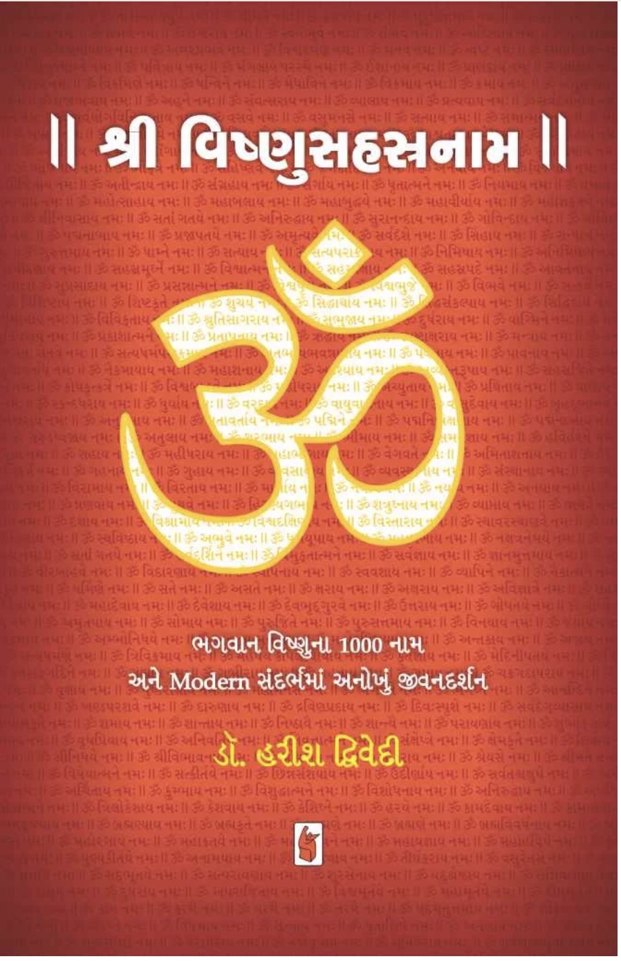 શ્રી વિષ્ણુ સહસ્ત્ર નામ  (Shri Vishnu Sahastra Nam)