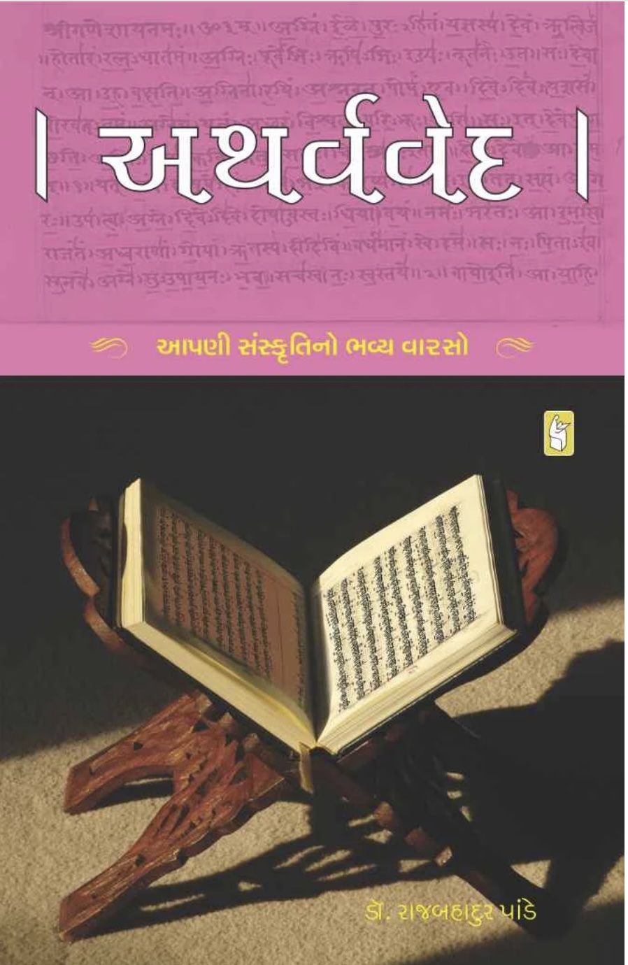 અથર્વવેદ  (Atharvaved)