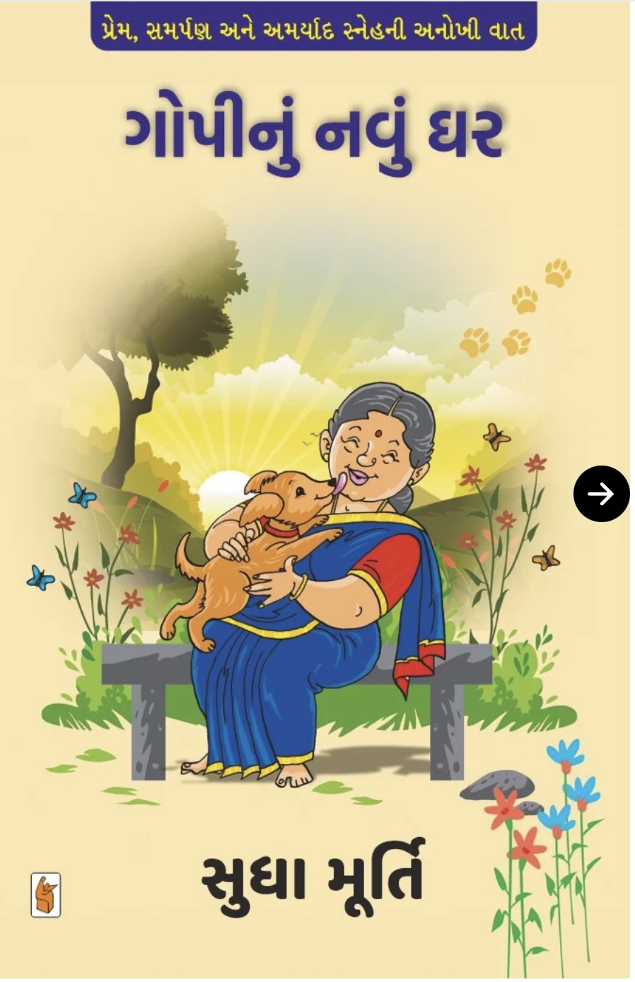 ગોપીનું નાનું ઘર  (Gopinu Navu Ghar)