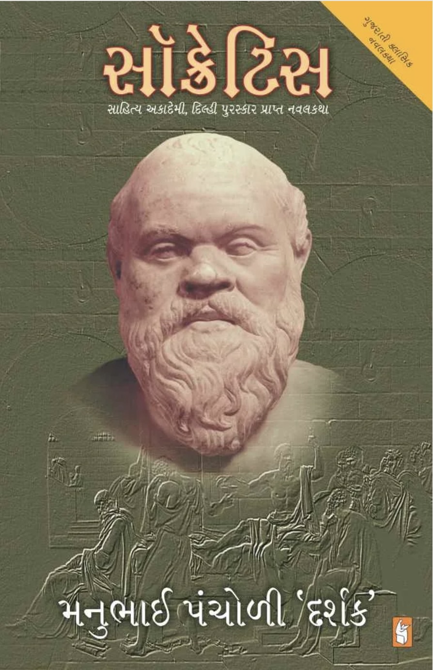 સોક્રેટિસ  (Socretis)