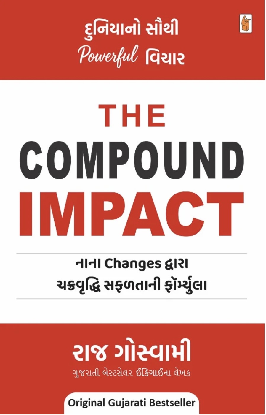 ધ કમ્પાઉન્ડ ઈમ્પેક્ટ  (The Compound Impact)