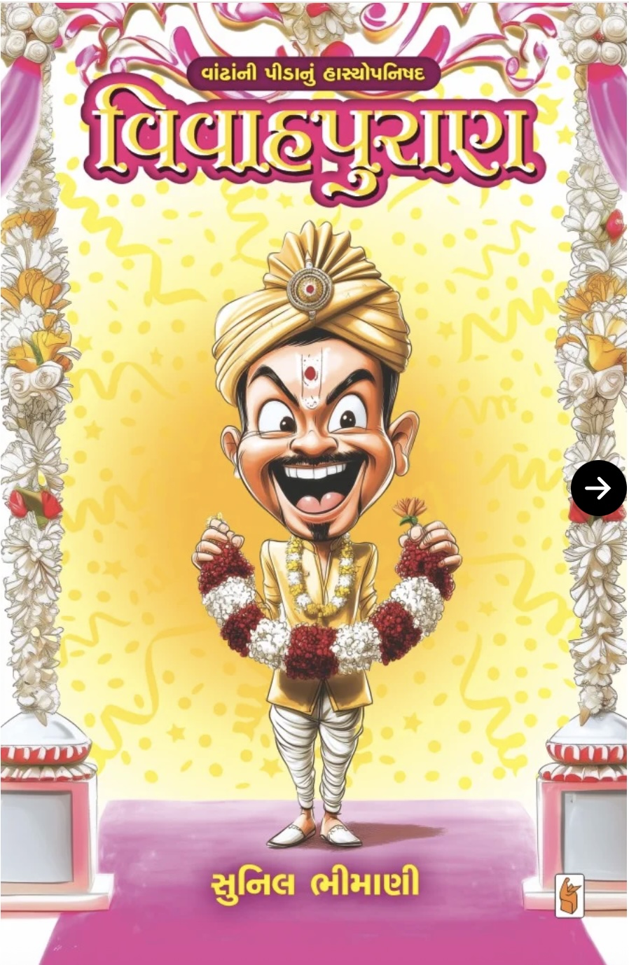 વિવાહપુરાણ (Vivahpuran)