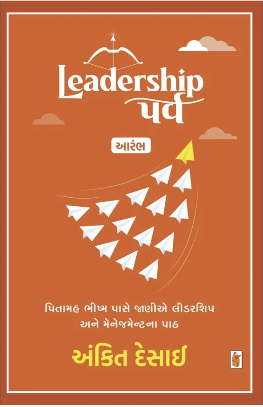 લીડરશીપ પર્વ: આરંભ  (Leadership Parva : Aarambh)