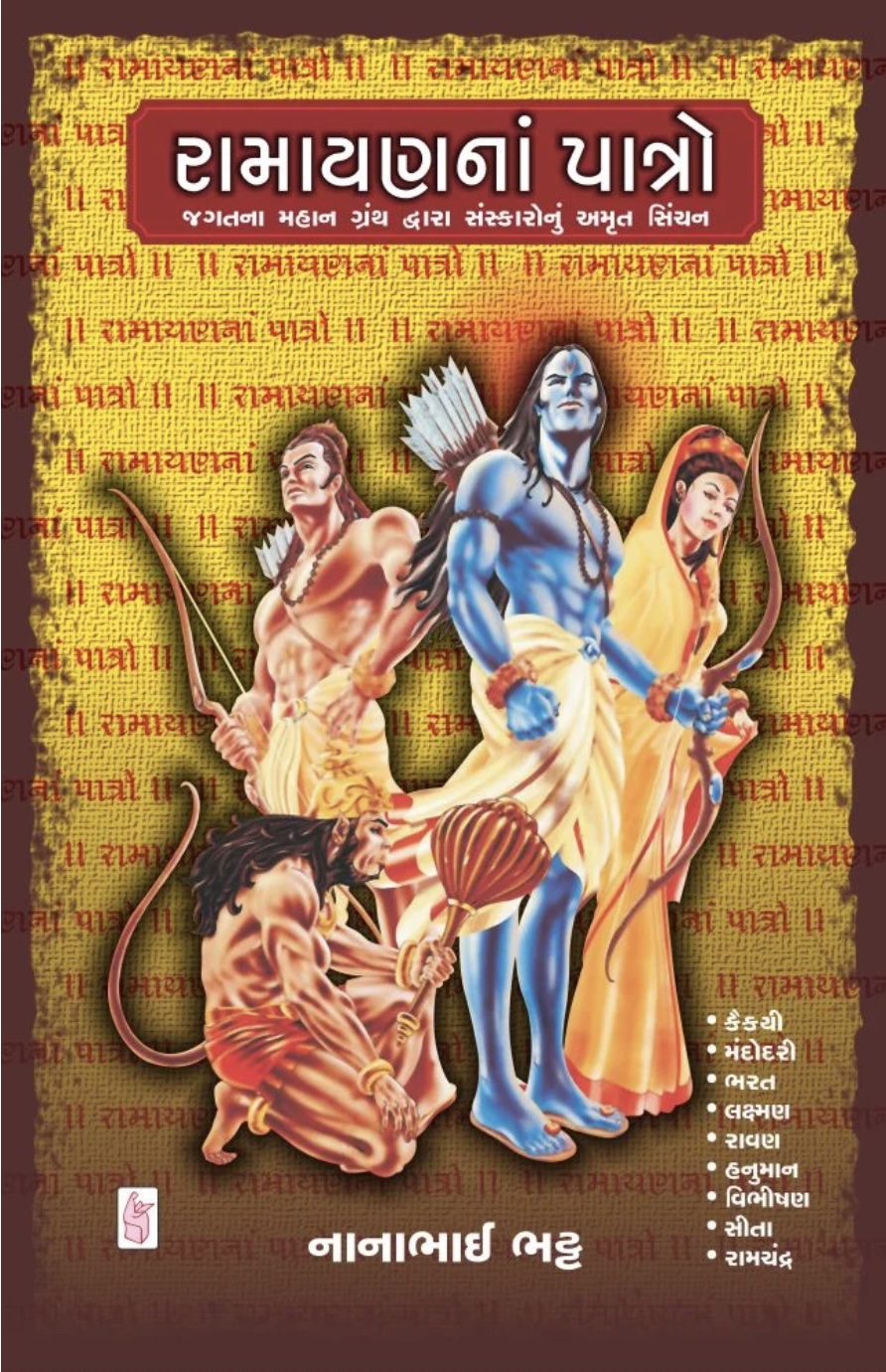 રામાયણના પાત્રો  (Ramayan Na Patro)
