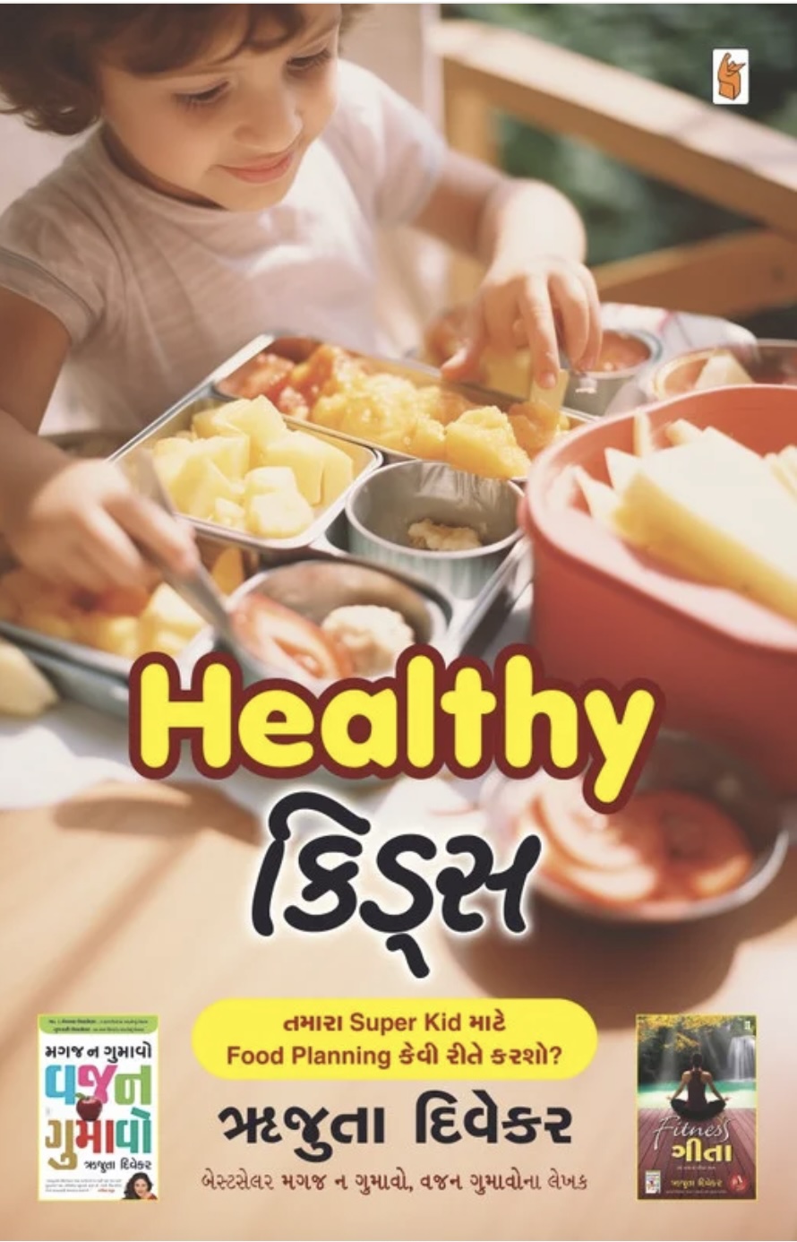 હેલ્ધી કીડ્સ  (Healthy Kids)