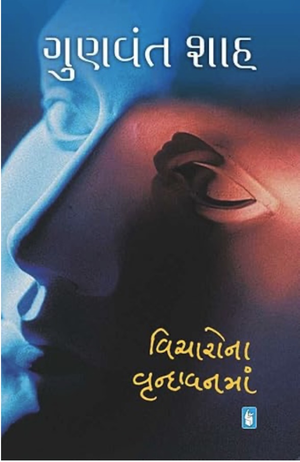 વિચારોના વૃંદાવનમાં  (Vicharo Na Vrundavan Ma)