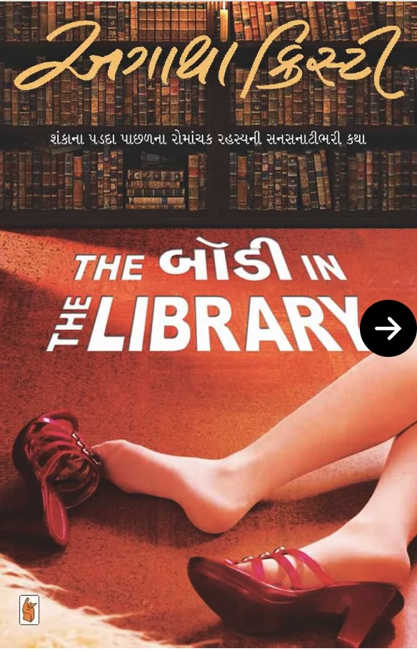 ધ બોડી ઈન ધ લાઈબ્રેરી  (The Body In The Library)