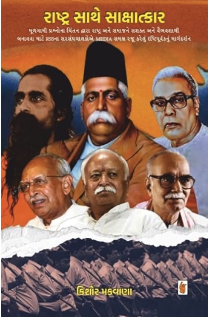 રાષ્ટ્ર સાથે સાક્ષાત્કાર  (Rastra Sathe Sakshatkar)