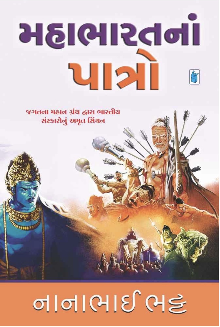 મહાભારતના પાત્રો  (Mahabharat Na Patro)