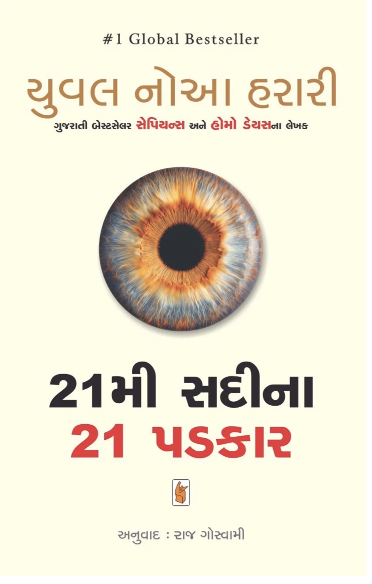 21મી સદીના 21 પડકાર (21mi Sadina 21 Padkar)
