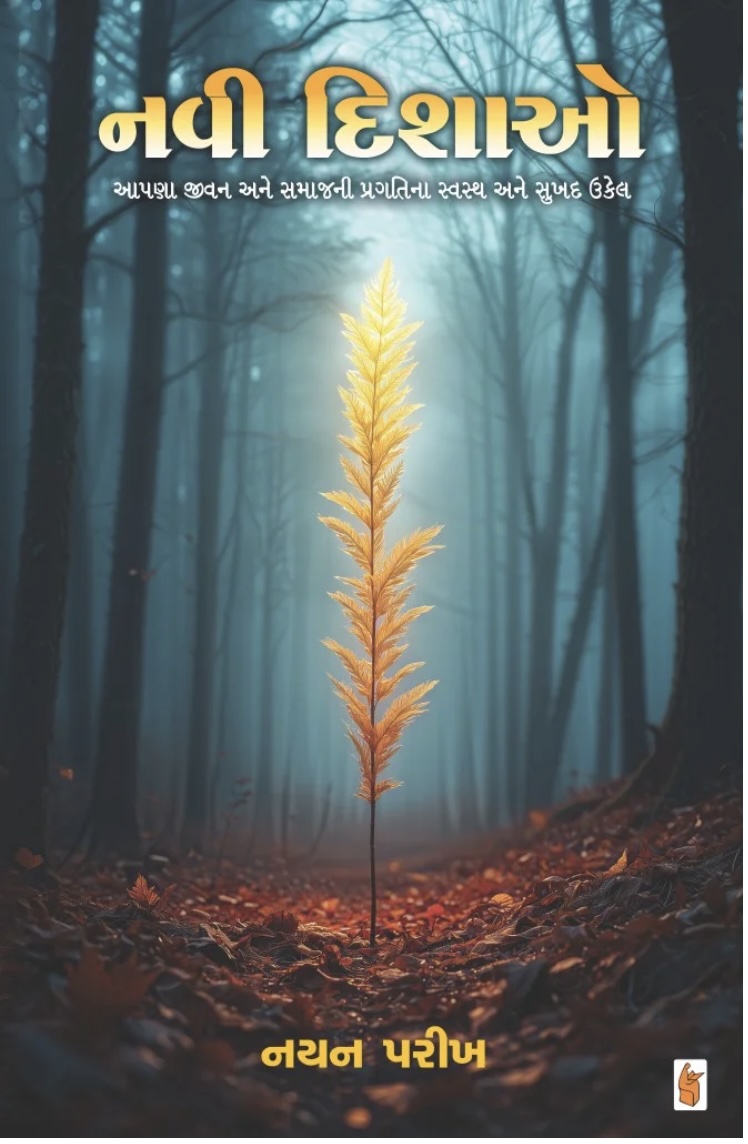 નવી દિશાઓ (Navi Dishao)