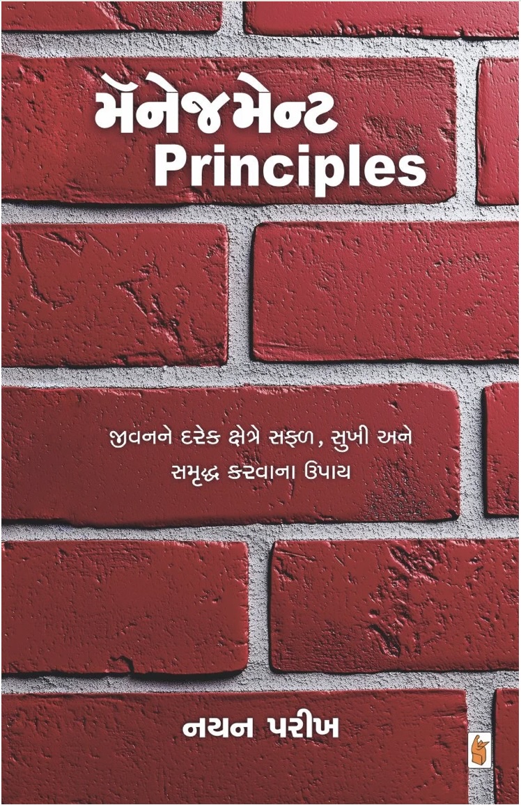 મેનેજમેન્ટ પ્રિન્સિપલ્સ (Management Principles)