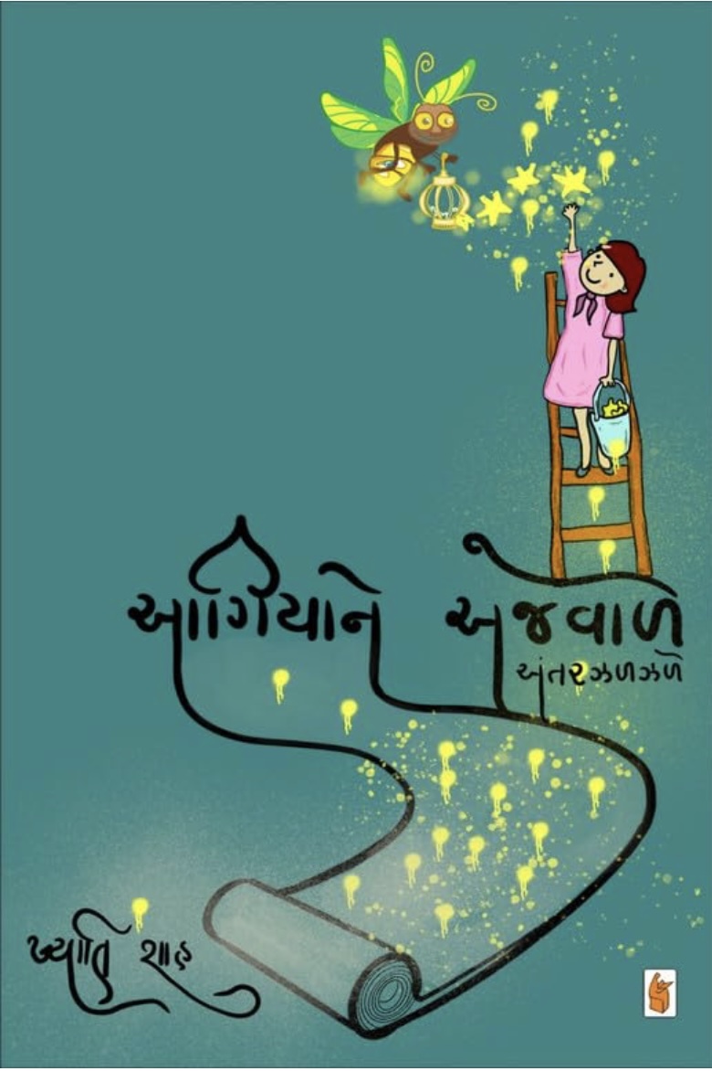 આગિયાને અજવાળે (Aagiyane Ajwale)