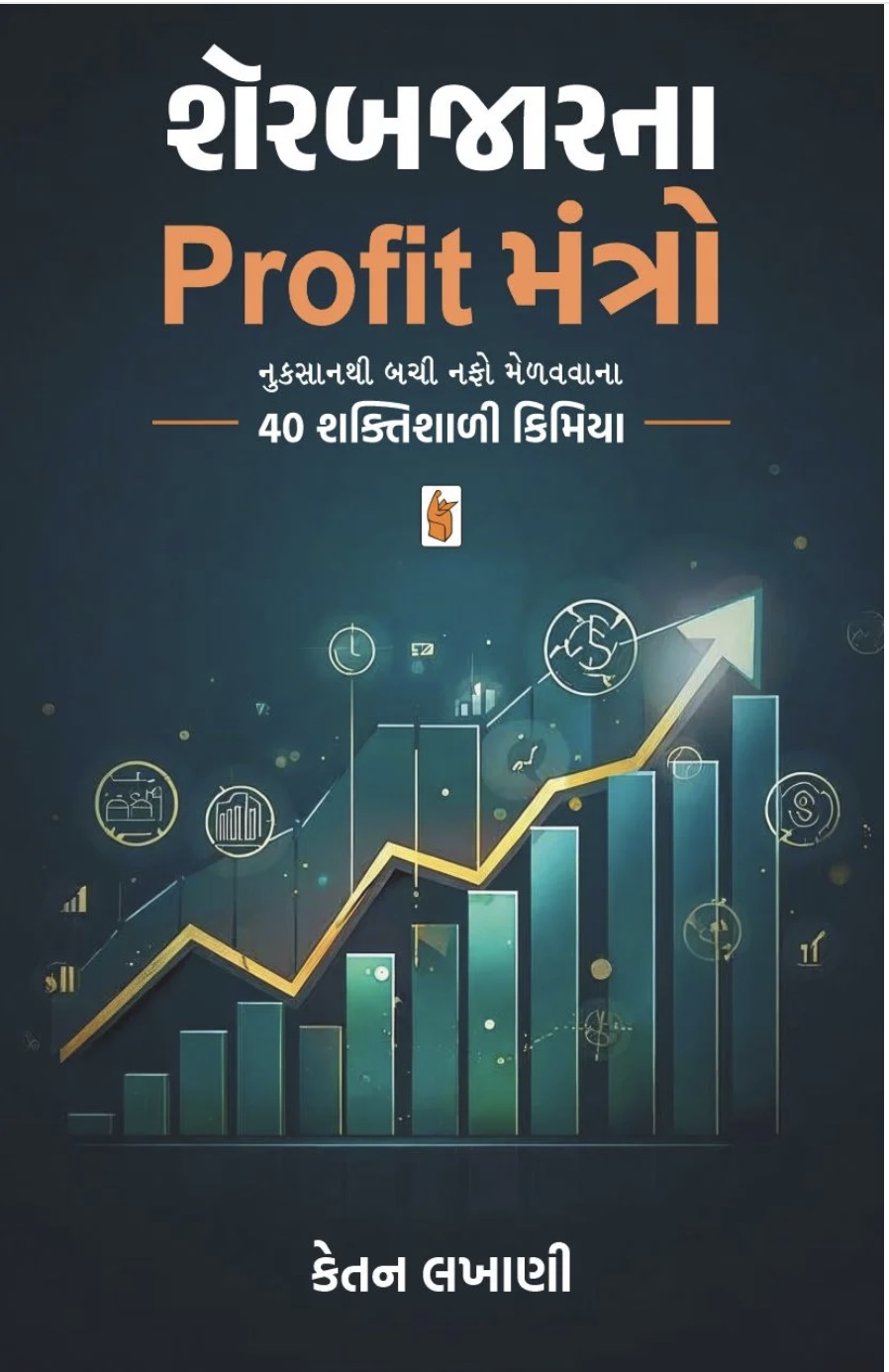 શેરબજારના પ્રોફીટ મન્ત્રો (Sharebajarna Profit Mantro)