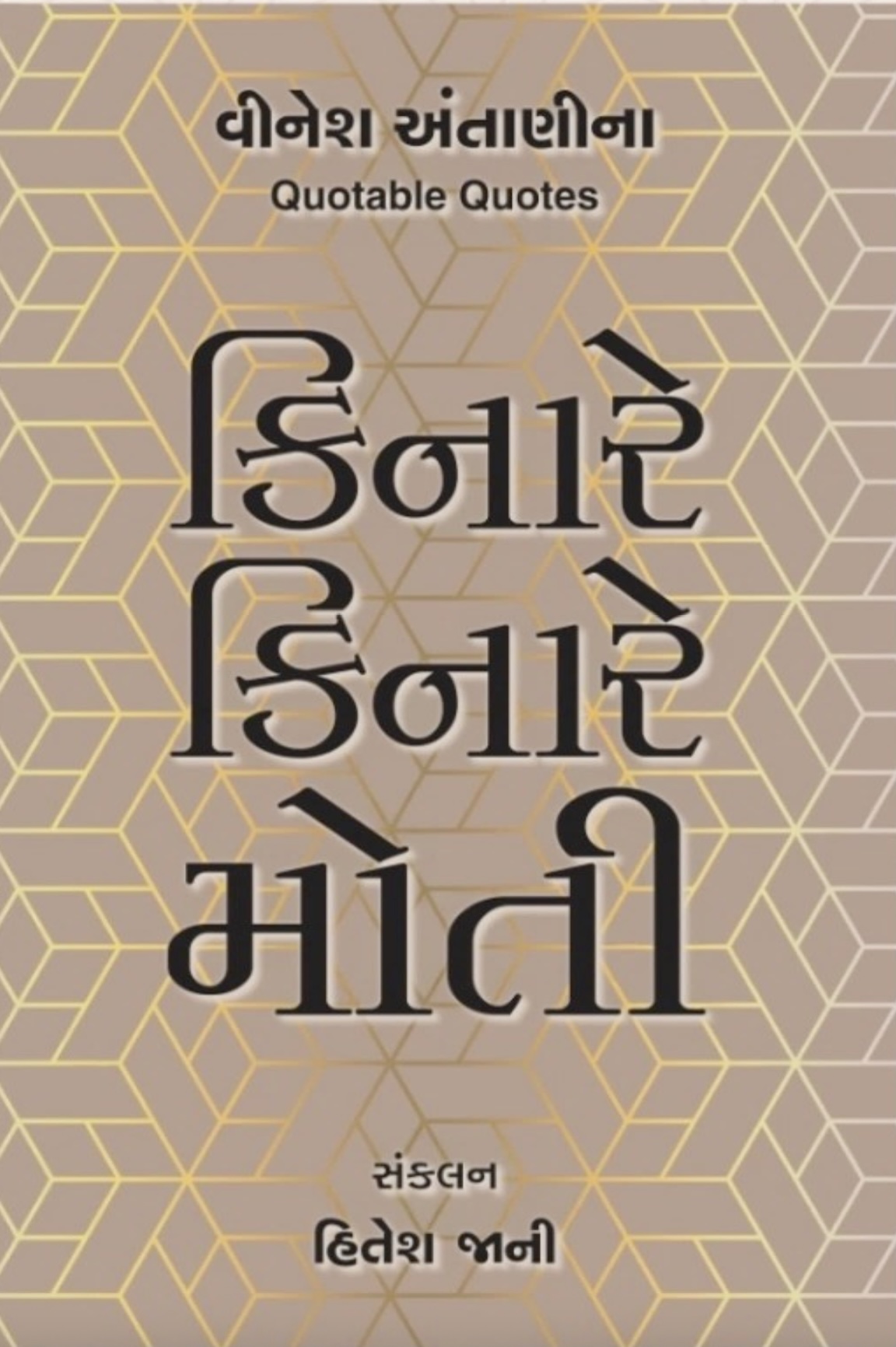 કિનારે કિનારે મોતી (Kinare Kinare Moti)