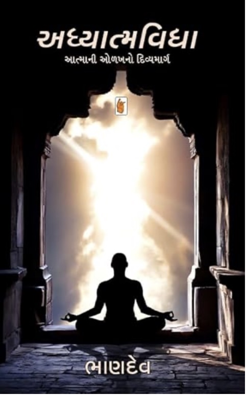 અધ્યાત્મવિદ્યા (Adhyatmavidya)