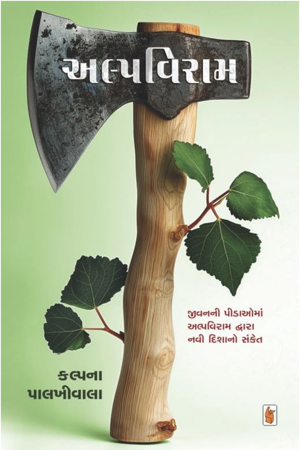 અલ્પવિરામ  (Alpaviram)