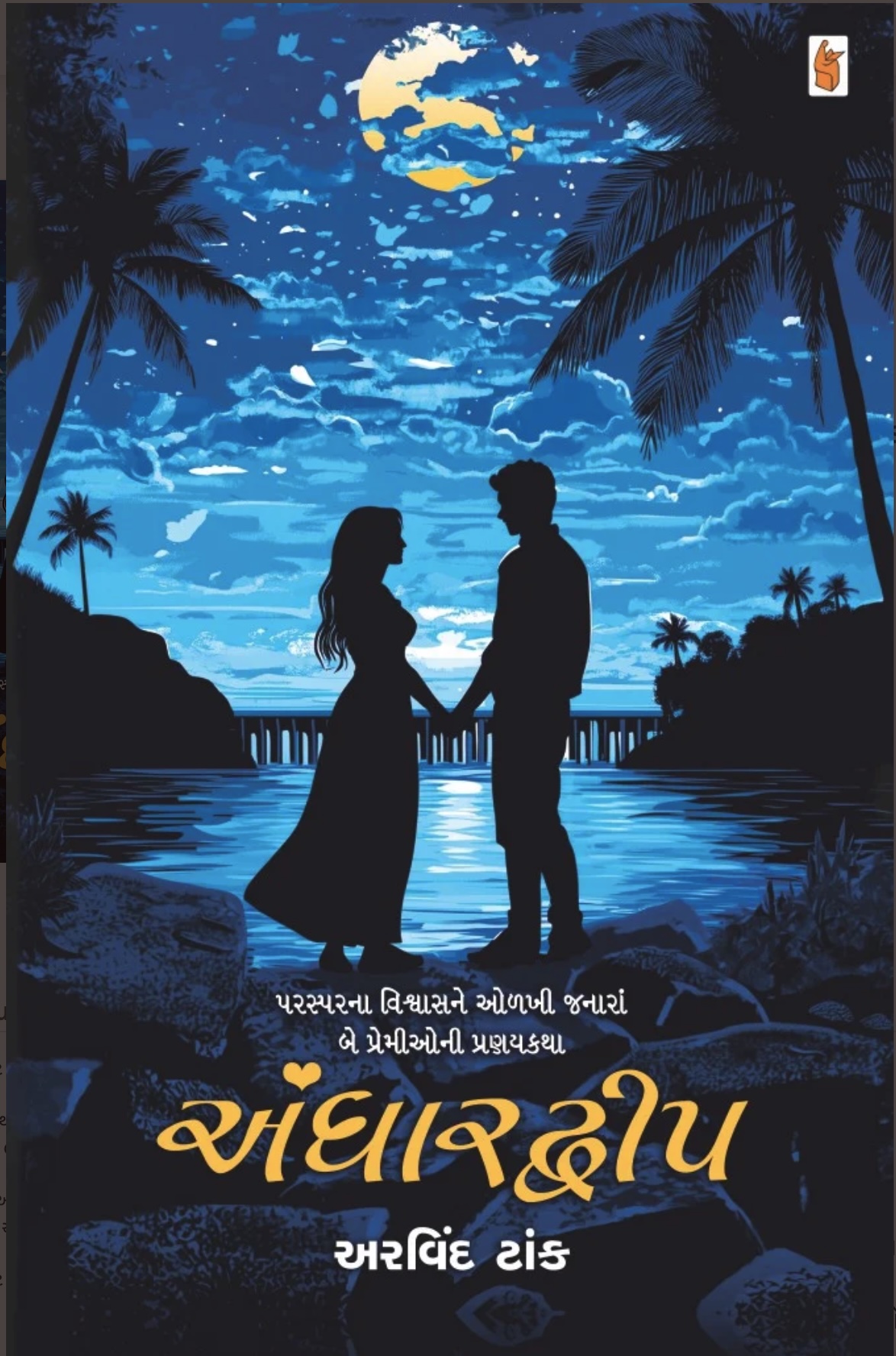 અંધારદ્વીપ  (Andhardweep)