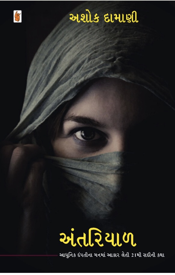 અંતરિયાળ  (Antariyal)