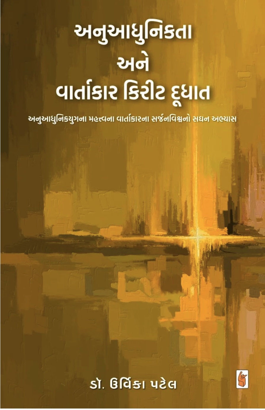 અનુધુનીક્તા અને વાર્તાકાર કિરીટ દુધાત  (Anuaadhunika Ane Vaartakar Kirit)