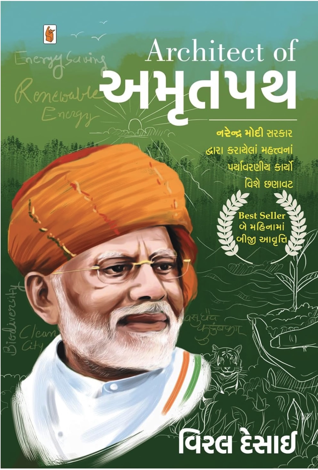 આર્કિટેક્ટ ઓફ અમ્રીત પાથ (ગુજરાતી) (Architect of Amrit Path (Gujarati))