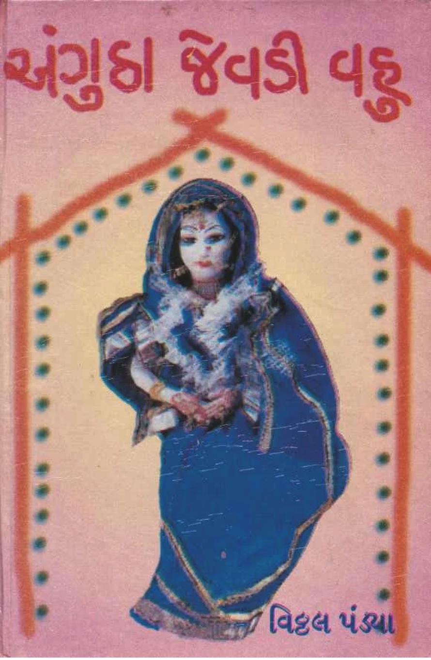 અંગુઠા જેવડી વહુ (Angutha Jevadi Vahu)