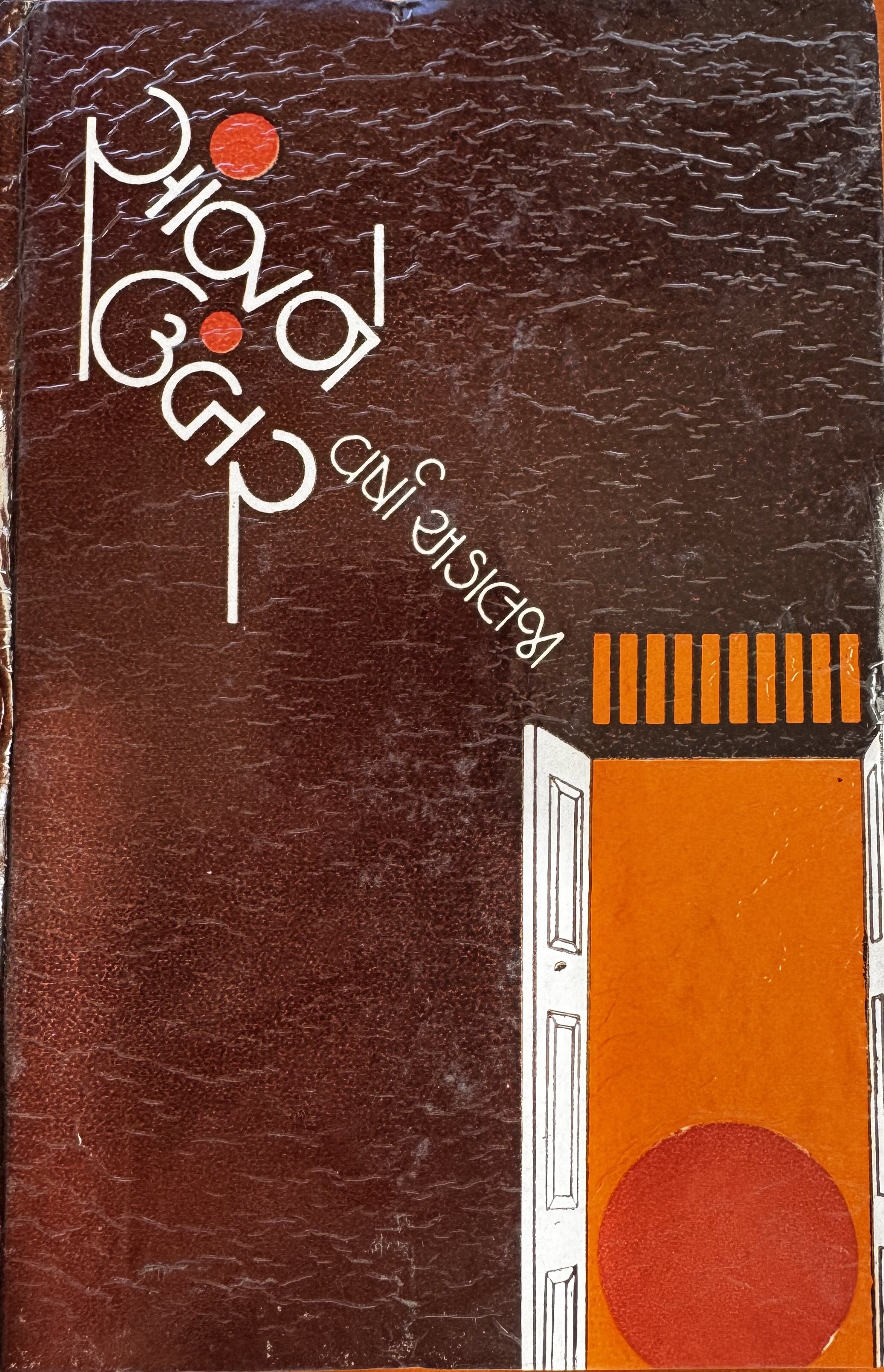 સાંજને ઉંબરે (Sanjhne Umbre)