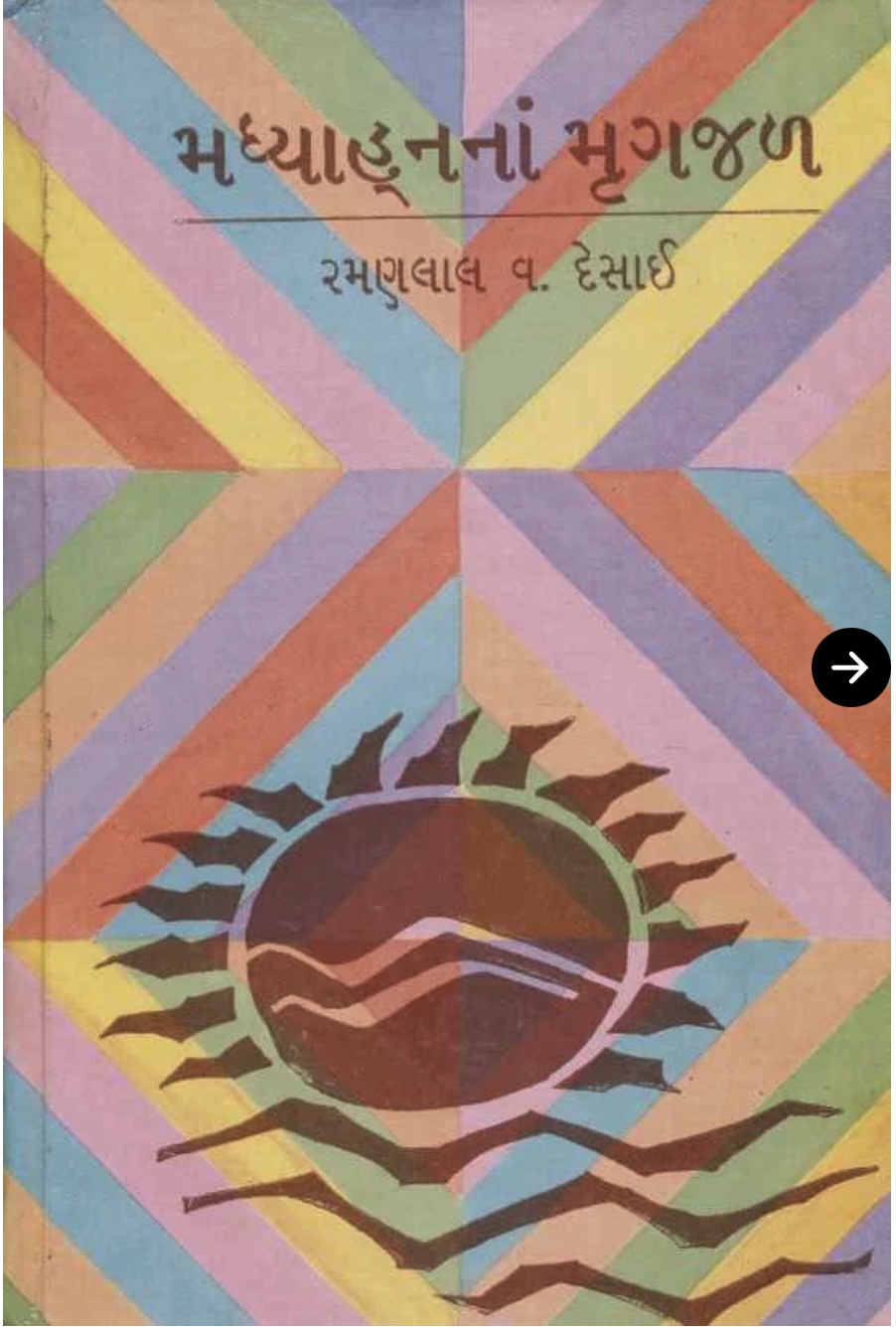 મધ્યાન ના મૃગજળ (Madhyan Na Mrugjal)