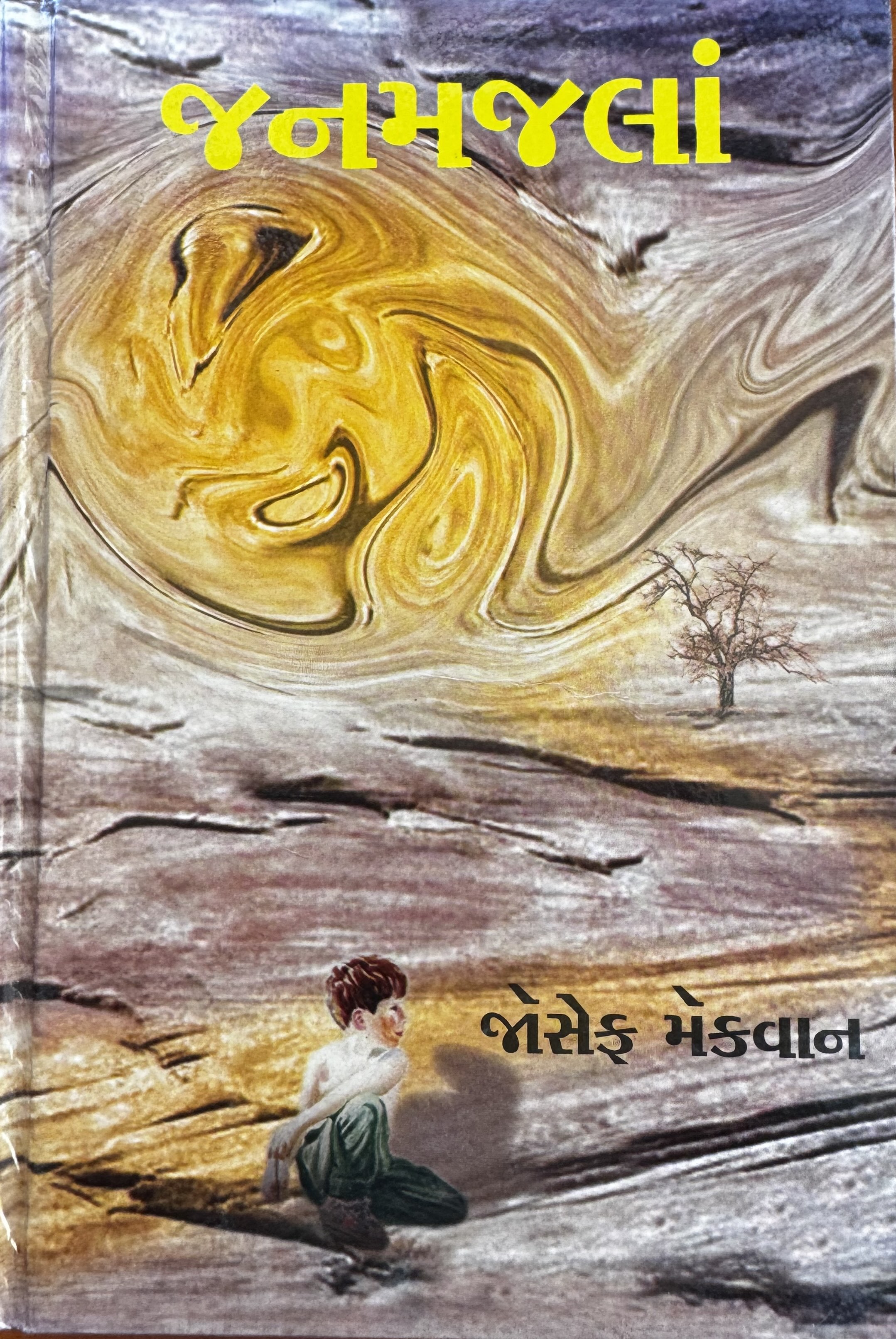 જનમજલા (Janamjalan)