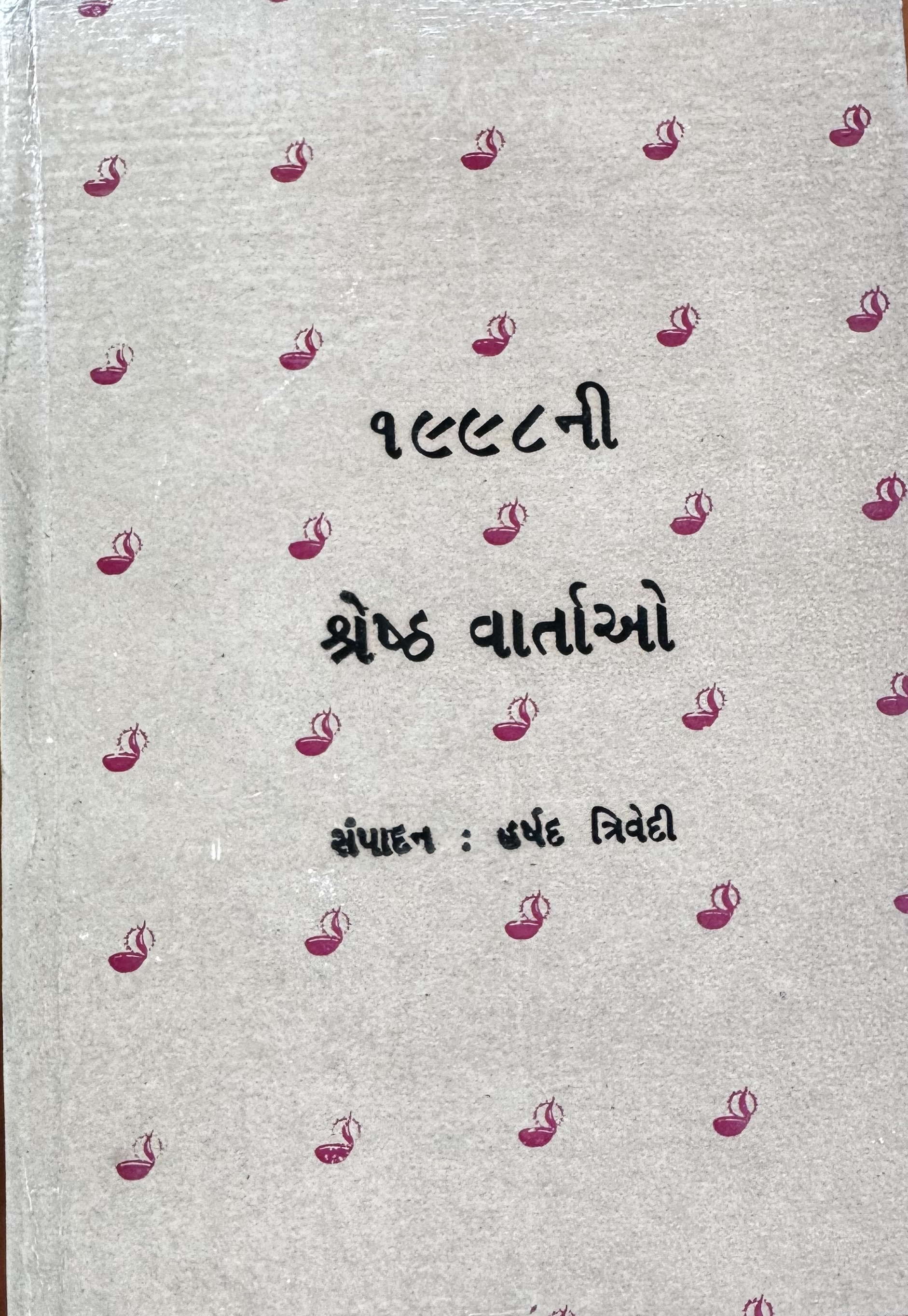 1998ની શ્રેષ્ઠ વાર્તાઓ (1998 Ni Shreshtha Vartao)